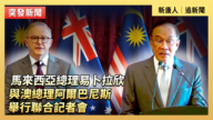 【直播】馬來西亞總理與澳洲總理舉行聯合記者會