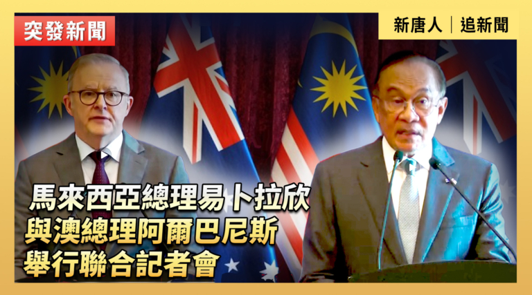 【直播】馬來西亞總理與澳洲總理舉行聯合記者會