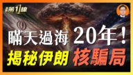 【一线漫谈】瞒天过海20年！  揭秘伊朗核骗局