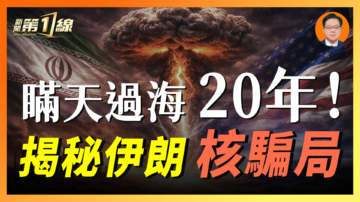 【一线漫谈】瞒天过海20年！  揭秘伊朗核骗局