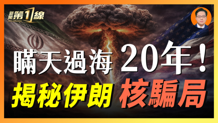【一線漫談】瞞天過海20年！  揭祕伊朗核騙局