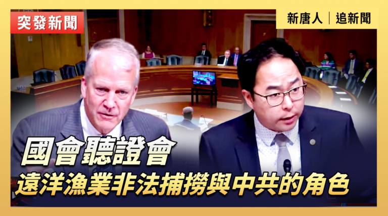 【直播】國會聽證會：中共遠洋漁業非法捕撈