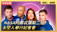 【直播】NASA阿爾忒彌斯二號太空人舉行記者會