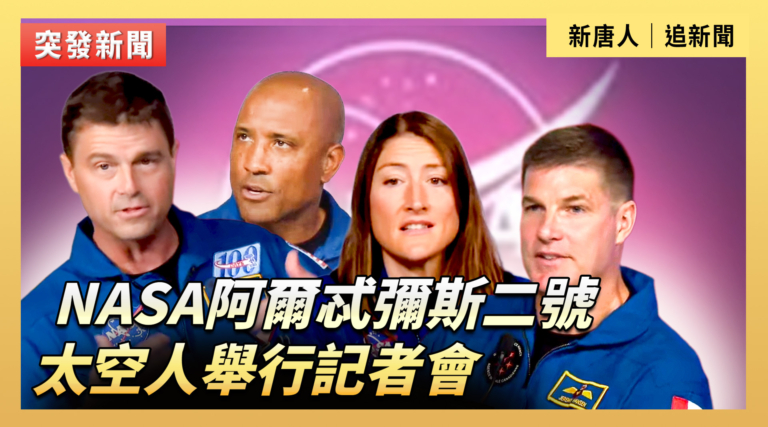 【直播】NASA阿爾忒彌斯二號太空人舉行記者會