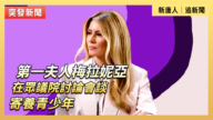 【直播】第一夫人梅拉妮亚在众议院讨论会谈寄养儿童