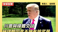 【直播】川普在白宮南草坪與媒體交談 稱伊朗同意不擁有核武器