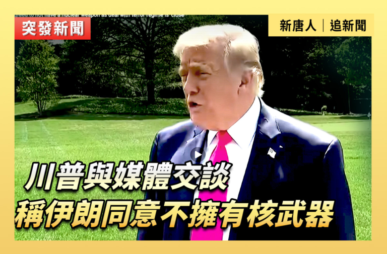 【直播】川普在白宮南草坪與媒體交談 稱伊朗同意不擁有核武器