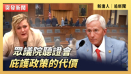 【直播】眾議院聽證會：庇護政策的代價