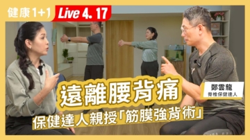 【健康1+1】远离腰背痛 保健达人亲授筋膜强背术