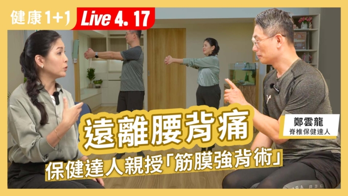 【健康1+1】遠離腰背痛 保健達人親授筋膜強背術