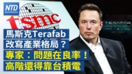 【財經新聞】馬斯克Terafab改寫產業格局？ 專家：問題在良率！ 高階還得靠台積電