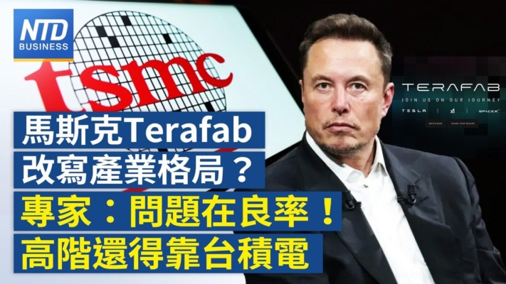 【財經新聞】馬斯克Terafab改寫產業格局？ 專家：問題在良率！ 高階還得靠台積電