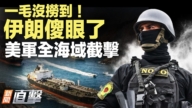 【新聞直擊】一毛沒撈到！伊朗傻眼了 美軍全海域截擊