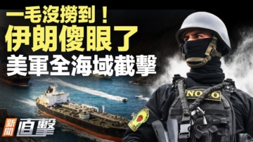 【新闻直击】一毛没捞到！伊朗傻眼了 美军全海域截击