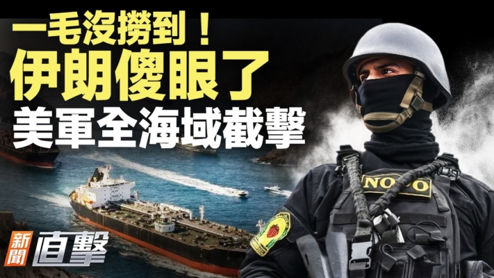 【新聞直擊】一毛沒撈到！伊朗傻眼了 美軍全海域截擊
