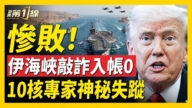 【新闻第一线】伊勒索海峡0入账 10核专家神秘失踪