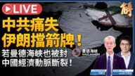 【新聞大破解】美海封伊朗圍城中共 點穴邪惡軸心 斷中俄戰略動脈？