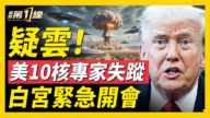 【新聞第一線】10核專家失蹤 白宮緊急開會