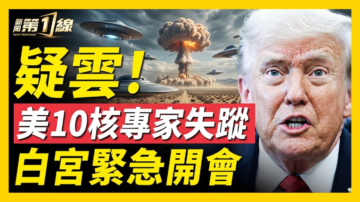 【新闻第一线】10核专家失踪 白宫紧急开会