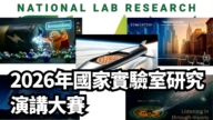 【直播】2026年美国国家实验室研究演讲大赛