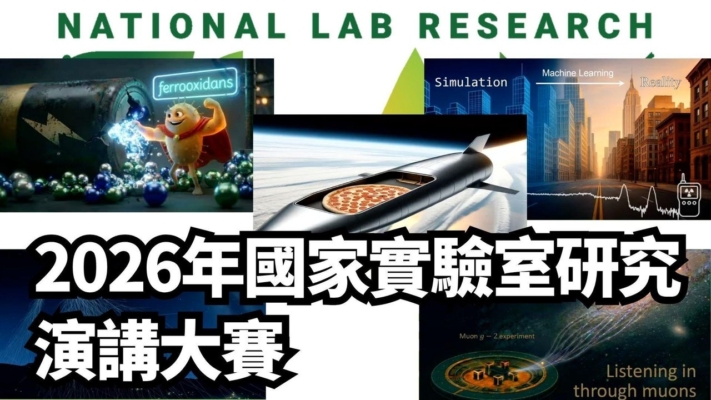 【直播】2026年美國國家實驗室研究演講大賽