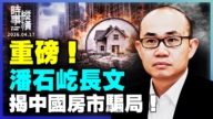 【时事纵横】重磅！潘石屹长文 揭中国房市骗局