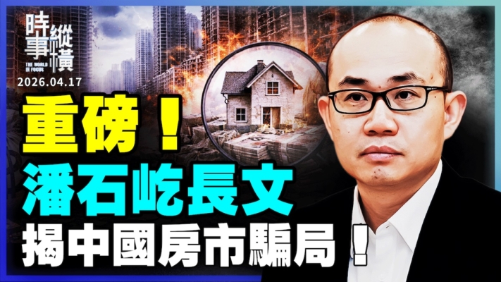 【時事縱橫】重磅！潘石屹長文 揭中國房市騙局