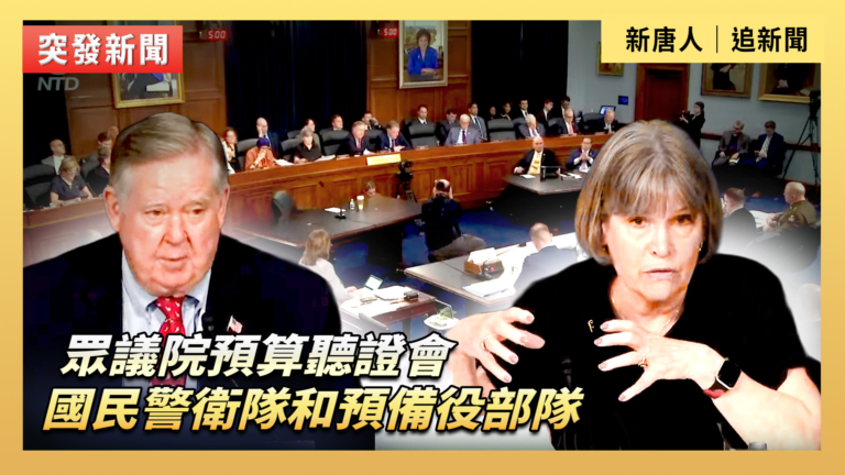 【直播】眾議院預算聽證會：國民警衛隊和預備役部隊