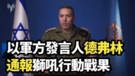 【直播】以军方发言人德弗林通报狮吼行动战果