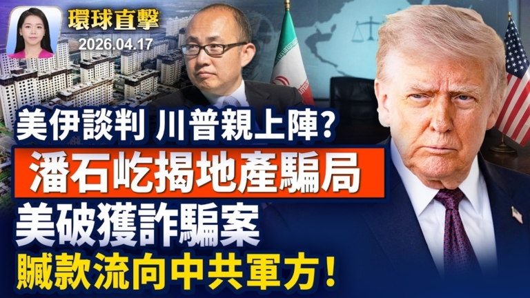 【早間環球直擊】4月17日完整版