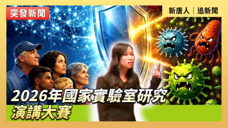 【直播】2026年美國家實驗室研究演講大賽