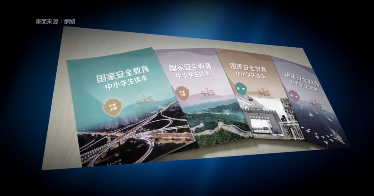 【禁闻】国安教育进中国中小学 分析:加强洗脑 | 中小学教材 | 谎言治国 | 灌输洗脑 | 新唐人电视台