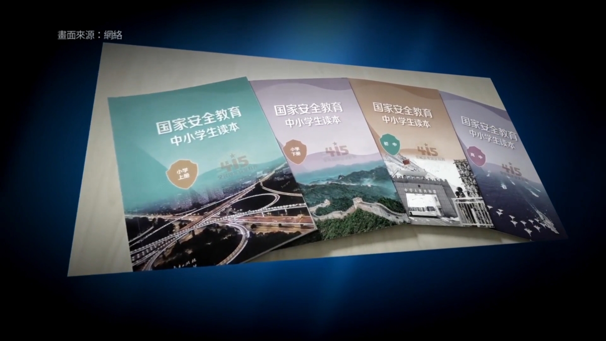 【禁闻】国安教育进中国中小学 分析：加强洗脑