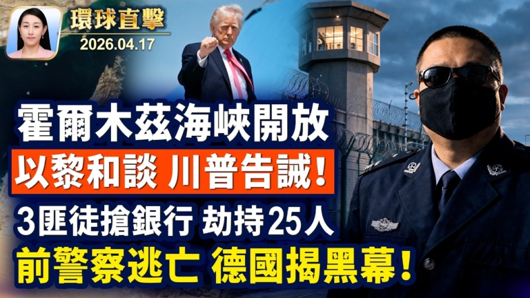 【午間環球直擊】4月17日完整版