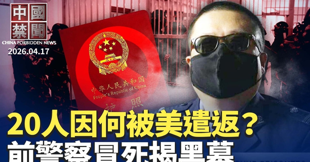 【中国禁闻】4月17日完整版 | 封杀VPN | 国安教育 | 洗脑 | 新唐人电视台