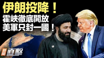 【新闻直击】伊朗投降霍峡全开 美军只封一国