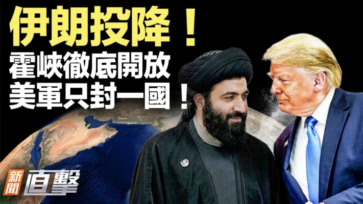 【新聞直擊】伊朗投降霍峽全開 美軍只封一國