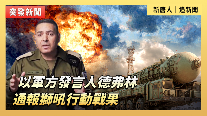 【直播】以軍方發言人德弗林通報獅吼行動戰果