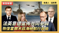 【直播】法英意德宣佈共同參與恢復霍爾木茲海峽航行自由