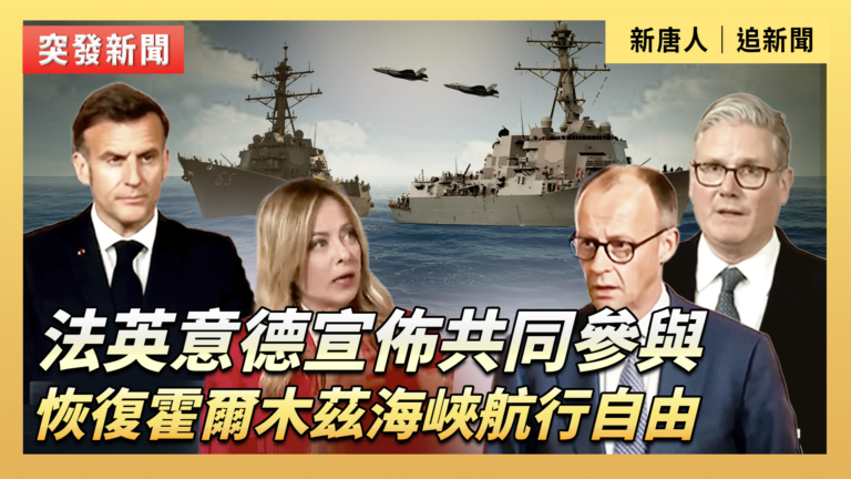 【直播】法英意德宣佈共同參與恢復霍爾木茲海峽航行自由