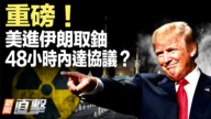 【新聞直擊】美進伊朗取鈾 48小時內達協議？