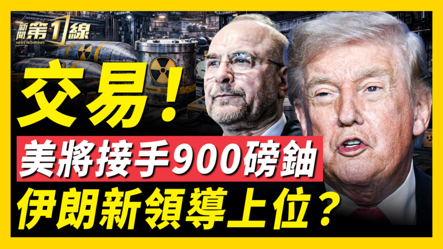 【新闻第一线】美军接手900磅铀 伊朗新领导上位？