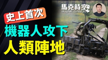 【馬克時空】史上首次 機器人攻下人類陣地