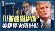 【新聞直擊】美伊停火倒計時！談判能否止戰？