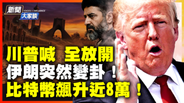 【新闻大家谈】川普喊全开放 伊朗突变卦？比特币飙升近8万！