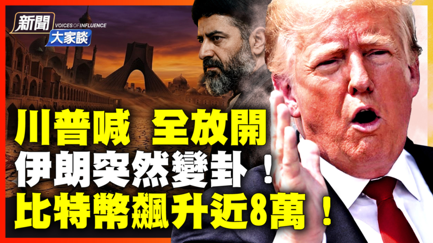 【新闻大家谈】川普喊全开放 伊朗突变卦？比特币飙升近8万！