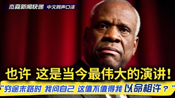 【傑森口譯】托馬斯大法官演講：一生捍衛《獨立宣言》
