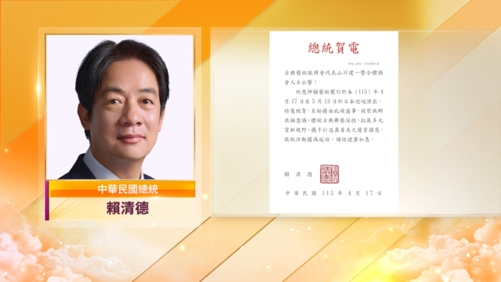神韻蒞臨古都鐮倉 中華民國總統致賀電