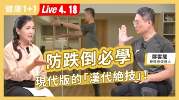 【健康1+1】防跌倒必學 現代版的漢代絕技