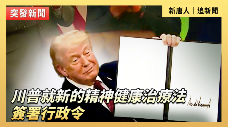 【直播】川普就新的精神健康治療法簽署行政令